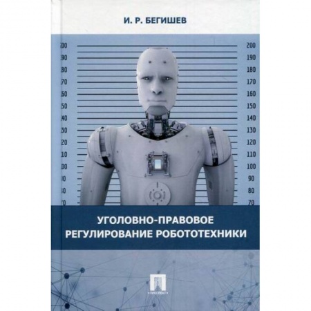 Электросвязь, электроакустика, радиосвязь, книга Уголовно-правовое регулирование робототехники заказать