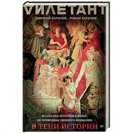 Всемирная история, книга В тени истории.33 способа остаться в веках,не привлекая лишнего внимания заказать