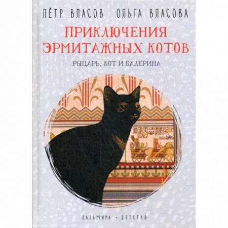 Приключения, книга Приключения эрмитажных котов. Рыцарь, кот и балерина заказать