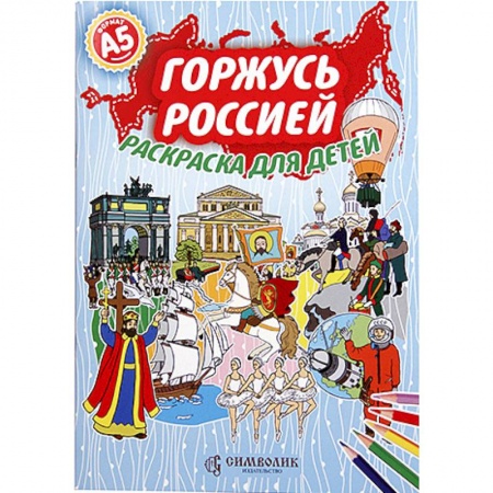 Раскраски на любой вкус, книга Горжусь Россией. Раскраска для детей заказать
