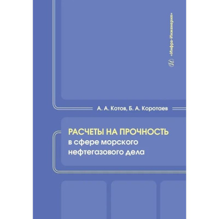 Промышленность, книга Расчеты на прочность в сфере морского нефтегазового дела. Учебное пособие заказать