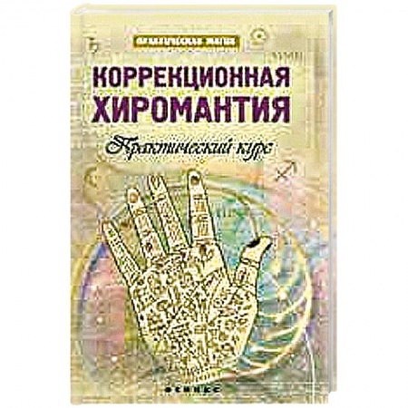Книги, книга Коррекционная хиромантия: практический курс заказать