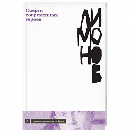 Русская современная проза, книга Смерть современных героев заказать