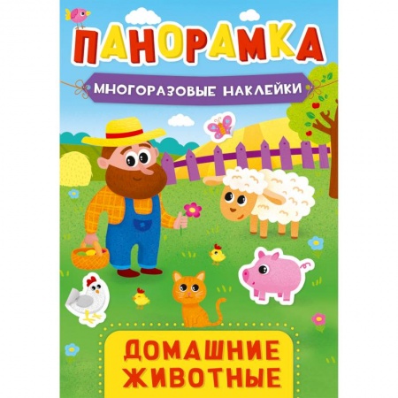 Знакомство с миром, развитие малыша, книга ПАНОРАМКА С НАКЛЕЙКАМИ. ДОМАШНИЕ ЖИВОТНЫЕ заказать