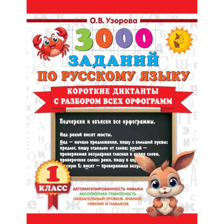 Изучение языков, книга Короткие диктанты с разбором всех орфограмм 1 класс заказать