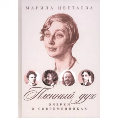 Русская поэзия, книга Пленный дух. Очерки о современниках заказать