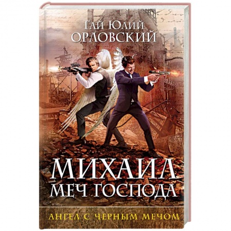 Русская фантастика, книга Михаил, Меч Господа. Книга четвертая. Ангел с черным мечом заказать