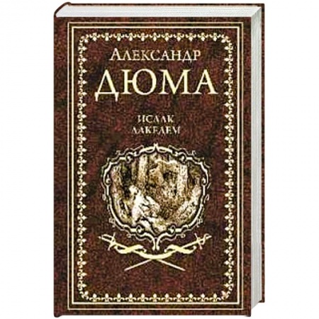 Зарубежная классика, книга Исаак Лакедем заказать