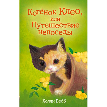 Котёнок Клео, или Путешествие непоседы. Вебб Х. Котёнок Клео, или Путешествие непоседы. Вебб Х.