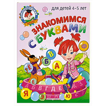 Знакомимся с буквами: для детей 4-5 лет Знакомимся с буквами: для детей 4-5 лет