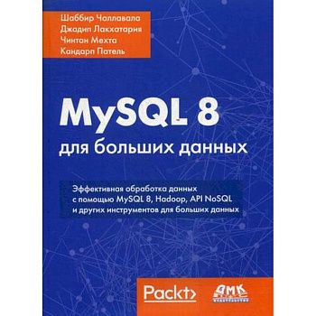 MySQL 8 для больших данных MySQL 8 для больших данных