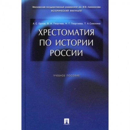 История, биография, мемуары, книга Хрестоматия по истории России заказать
