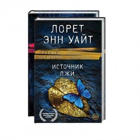 Зарубежный детектив, книга Высшая лига детектива. Избранные романы Лорет Энн Уайт: Источник лжи. Самые темные дороги (комплект из 2 книг) заказать