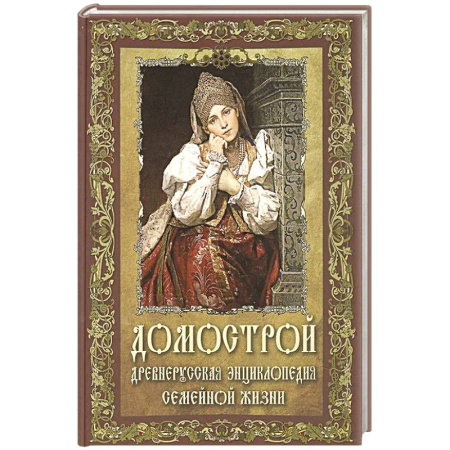 От Руси до России, книга Домострой. Древнерусская энциклопедия семейной жизни заказать