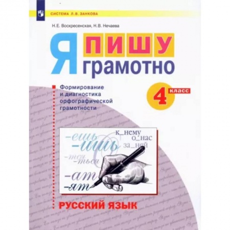 Русский язык. Учебные пособия, книга Русский язык. 4 класс. Я пишу грамотно. Формирование и диагностика орфографической грамотности заказать