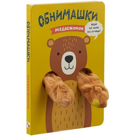 Знакомство с миром, развитие малыша, книга Медвежонок. Книжка-обнимашка заказать