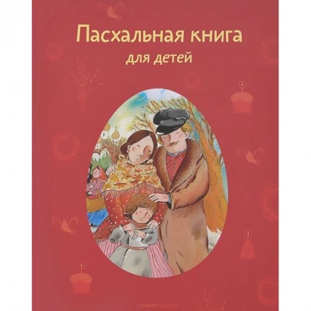 Религиозная литература для детей, книга Пасхальная книга для детей. Рассказы и стихи русских писателей и поэтов заказать