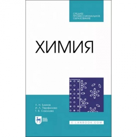Химия, книга Химия. Учебник. СПО заказать