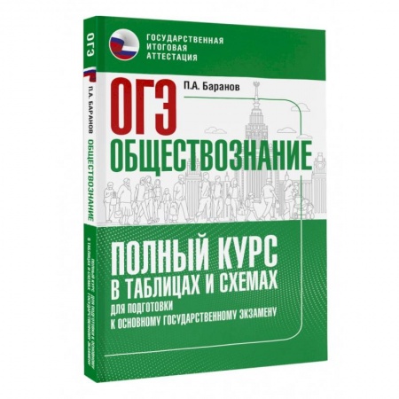 Обществознание, книга ОГЭ. Обществознание. Полный курс в таблицах и схемах для подготовки к ОГЭ заказать