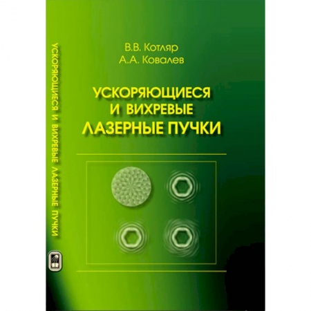 Астрономия, книга Ускоряющиеся и вихревые лазерные пучки заказать