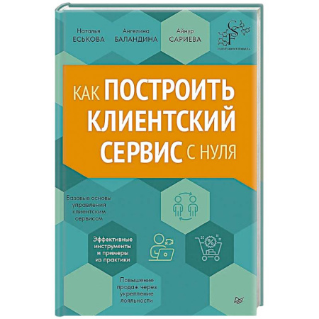 Управленческий учет, книга Как построить клиентский сервис с нуля заказать