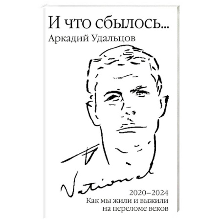 Дневники. Письма. Записки, книга И что сбылось… Как мы жили и выжили на переломе веков. Том 4. 2020-2024 г заказать