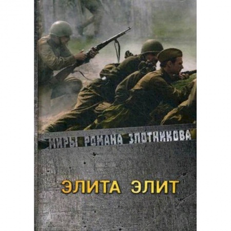 Русская фантастика, книга Элита элит заказать