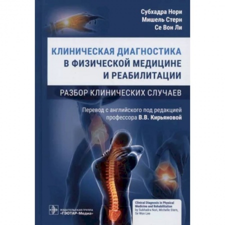 Другие виды специальной медицины, книга Клиническая диагностика в физической медицине и реабилитации. Разбор клинических случаев заказать