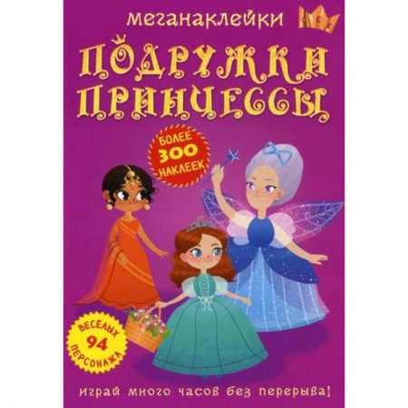 Активные игры дома и на улице, книга Меганаклейки. Подружки принцессы заказать