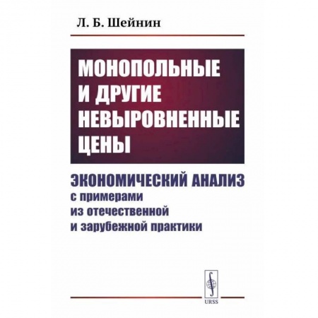 Экономический анализ, оценка и планирование, книга Монопольные и другие невыровненные цены. Экономический анализ с примерами из отечественной и зарубежной практики заказать