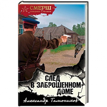 Военный роман, книга След в заброшенном доме заказать