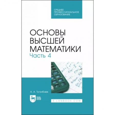 Математика, книга Основы высшей математики. Учебник для СПО. Часть 4 заказать