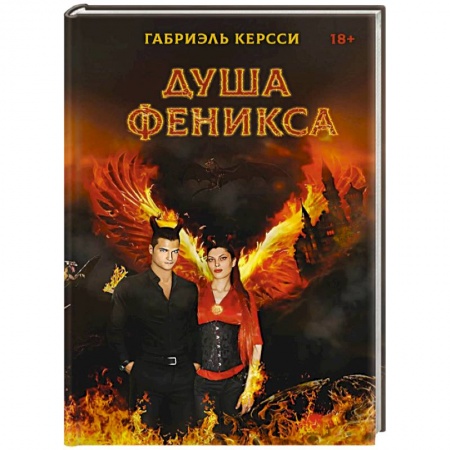 Зарубежное фэнтези, книга Душа Феникса заказать