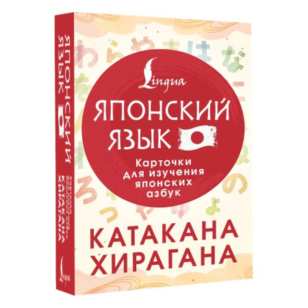 Учебники, самоучители, пособия, книга Катакана и хирагана. Карточки для изучения японских азбук заказать