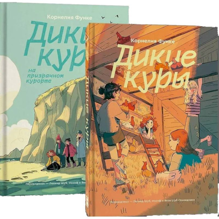 Повести и рассказы о детях, книга Комплект Дикие куры (1-2 части) заказать