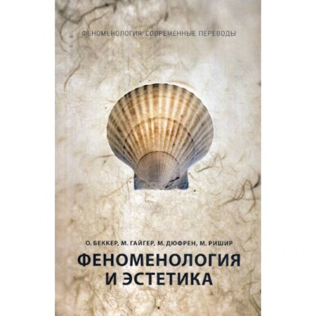 История философии, книга Феноменология и эстетика заказать