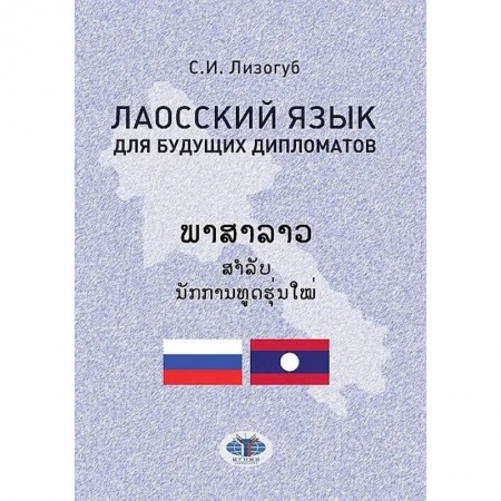 Учебники, самоучители, пособия, книга Лаосский язык для будущих дипломатов заказать