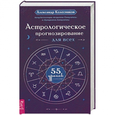 Астрология, книга Астрологическое прогнозирование для всех. 55 уроков заказать