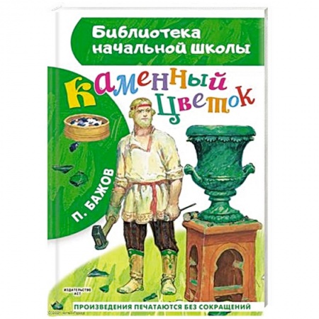 Сказки отечественных писателей, книга Каменный цветок заказать