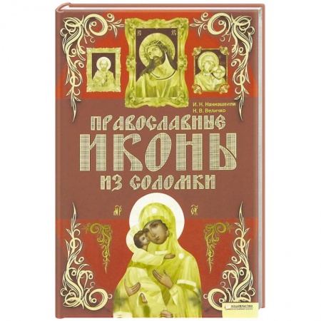 Книги, книга Православные иконы из соломки заказать