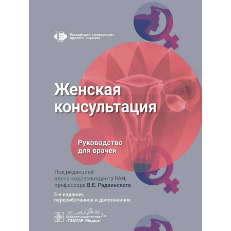 Медицинские энциклопедии и справочники, книга Женская консультация: руководство для врачей. заказать