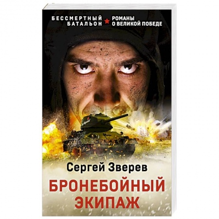Боевики, военные, книга Бронебойный экипаж заказать