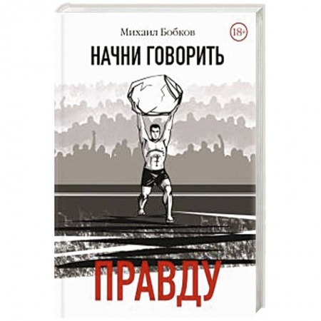 Русская современная проза, книга Начни говорить правду заказать
