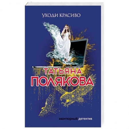 Отечественный женский детектив, книга Уходи красиво заказать