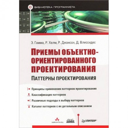 Книги, книга Приемы объектно-ориентированного проектирования. Паттерны проектирования заказать
