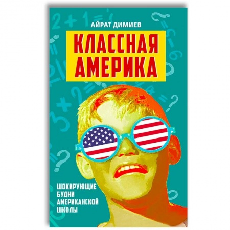 Общие справочники, книга Классная Америка. Шокирующие будни американской школы заказать