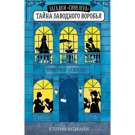 Приключения. Детективы, книга Тайна заводного воробья заказать