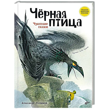 Сказки отечественных писателей, книга Черная птица. Чукотские сказки заказать