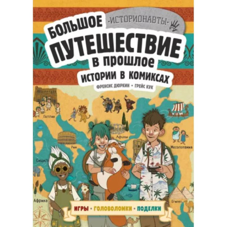 Приключения. Детективы, книга Истории в комиксах. Большое путешествие в прошлое заказать