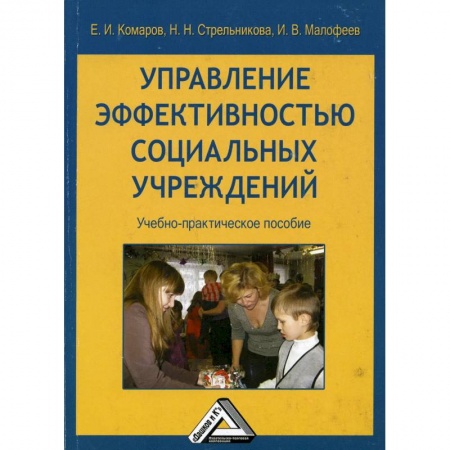 Менеджмент, книга Управление эффективностью социальных учреждений: Учебно-практическое пособие заказать
